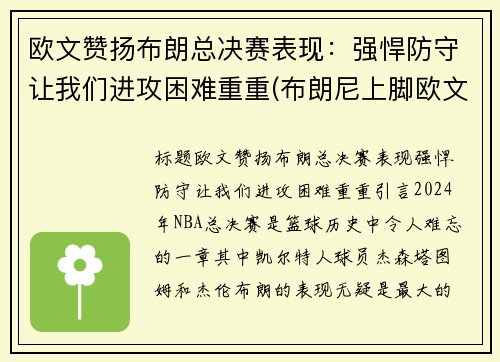 欧文赞扬布朗总决赛表现：强悍防守让我们进攻困难重重(布朗尼上脚欧文)