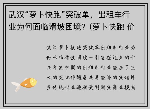 武汉“萝卜快跑”突破单，出租车行业为何面临滑坡困境？(萝卜快跑 价格)
