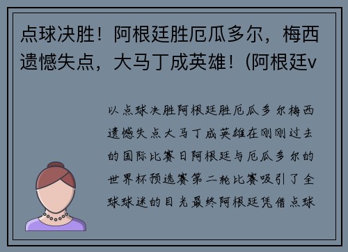 点球决胜！阿根廷胜厄瓜多尔，梅西遗憾失点，大马丁成英雄！(阿根廷vs厄瓜多)