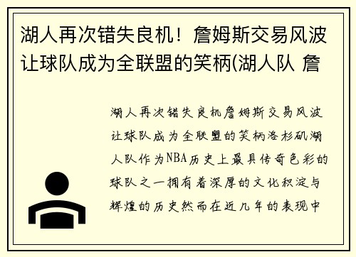 湖人再次错失良机！詹姆斯交易风波让球队成为全联盟的笑柄(湖人队 詹姆斯)