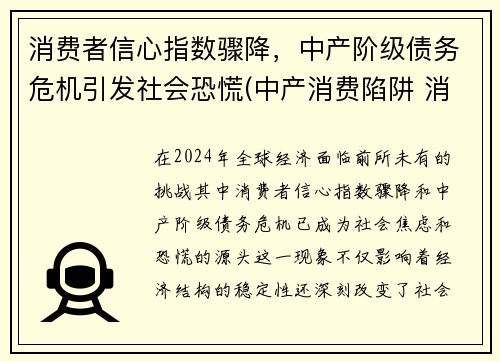 消费者信心指数骤降，中产阶级债务危机引发社会恐慌(中产消费陷阱 消费升级)