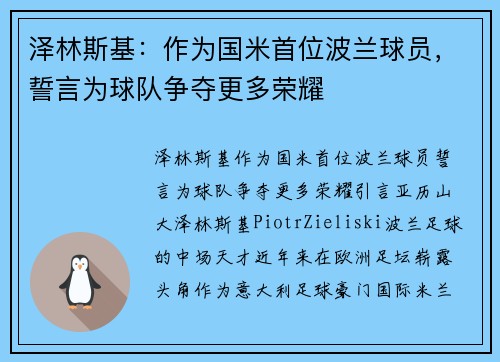 泽林斯基：作为国米首位波兰球员，誓言为球队争夺更多荣耀