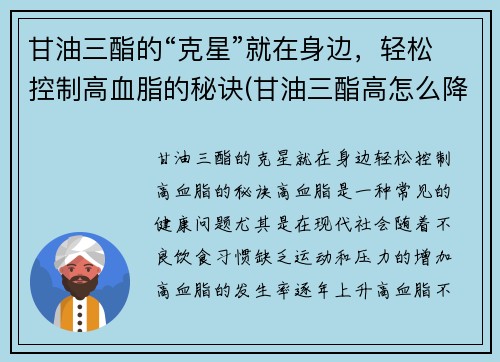 甘油三酯的“克星”就在身边，轻松控制高血脂的秘诀(甘油三酯高怎么降下来用什么药)