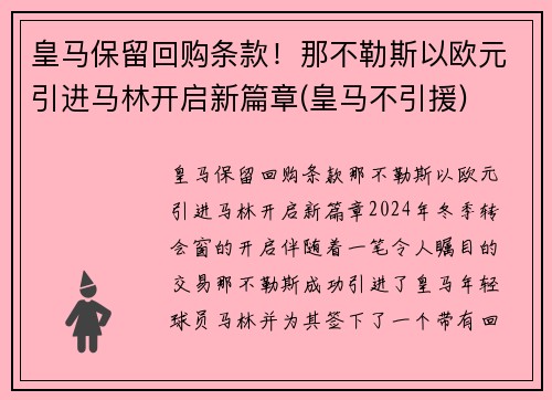 皇马保留回购条款！那不勒斯以欧元引进马林开启新篇章(皇马不引援)