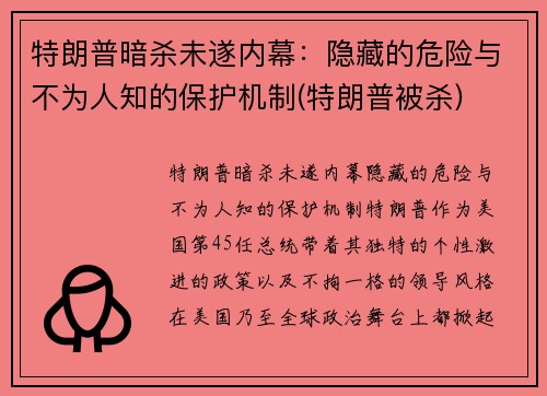 特朗普暗杀未遂内幕：隐藏的危险与不为人知的保护机制(特朗普被杀)