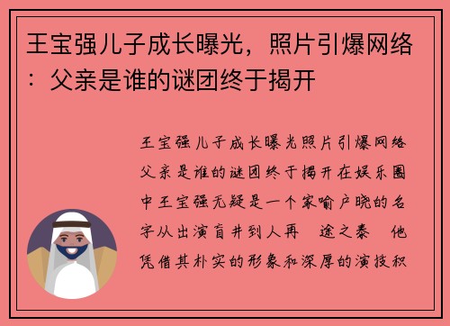 王宝强儿子成长曝光，照片引爆网络：父亲是谁的谜团终于揭开