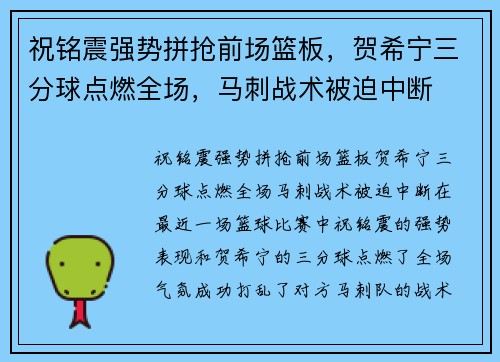 祝铭震强势拼抢前场篮板，贺希宁三分球点燃全场，马刺战术被迫中断