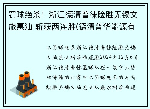 罚球绝杀！浙江德清普徕险胜无锡文旅惠汕 斩获两连胜(德清普华能源有限公司)