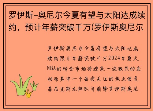 罗伊斯-奥尼尔今夏有望与太阳达成续约，预计年薪突破千万(罗伊斯奥尼尔大前锋)