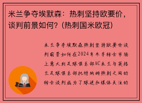 米兰争夺埃默森：热刺坚持欧要价，谈判前景如何？(热刺国米欧冠)