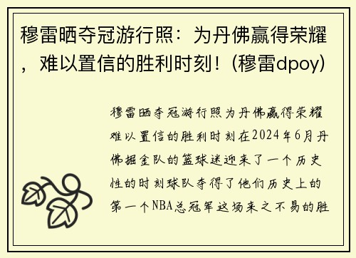 穆雷晒夺冠游行照：为丹佛赢得荣耀，难以置信的胜利时刻！(穆雷dpoy)