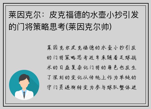 莱因克尔：皮克福德的水壶小抄引发的门将策略思考(莱因克尔帅)
