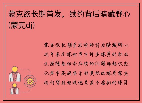 蒙克欲长期首发，续约背后暗藏野心(蒙克dj)