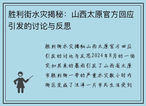 胜利街水灾揭秘：山西太原官方回应引发的讨论与反思