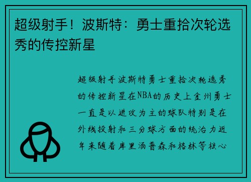 超级射手！波斯特：勇士重拾次轮选秀的传控新星