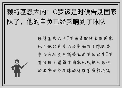 赖特基恩大内：C罗该是时候告别国家队了，他的自负已经影响到了球队
