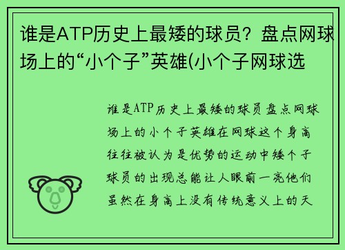 谁是ATP历史上最矮的球员？盘点网球场上的“小个子”英雄(小个子网球选手)