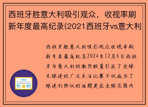 西班牙胜意大利吸引观众，收视率刷新年度最高纪录(2021西班牙vs意大利集锦)