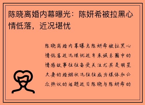 陈晓离婚内幕曝光：陈妍希被拉黑心情低落，近况堪忧