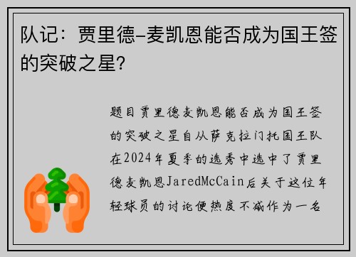 队记：贾里德-麦凯恩能否成为国王签的突破之星？