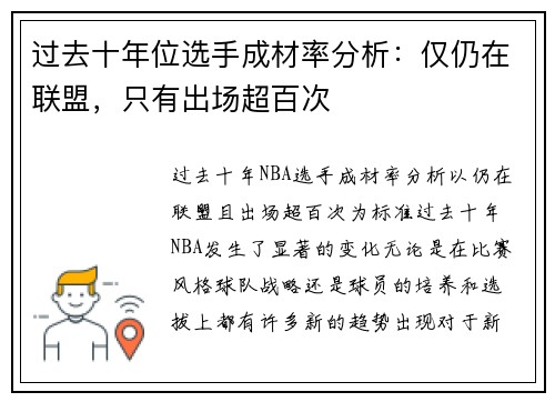 过去十年位选手成材率分析：仅仍在联盟，只有出场超百次