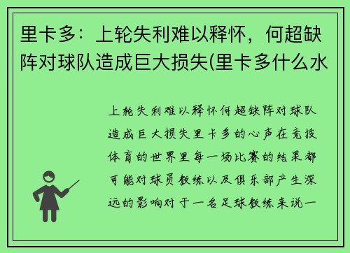 里卡多：上轮失利难以释怀，何超缺阵对球队造成巨大损失(里卡多什么水平)
