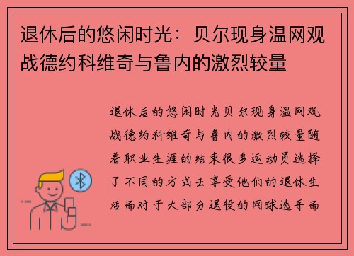 退休后的悠闲时光：贝尔现身温网观战德约科维奇与鲁内的激烈较量
