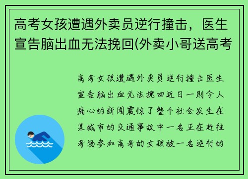 高考女孩遭遇外卖员逆行撞击，医生宣告脑出血无法挽回(外卖小哥送高考生)