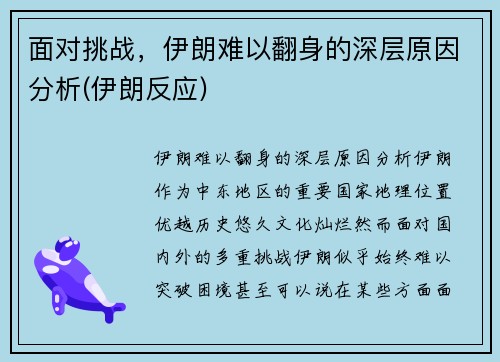 面对挑战，伊朗难以翻身的深层原因分析(伊朗反应)
