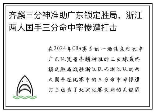 齐麟三分神准助广东锁定胜局，浙江两大国手三分命中率惨遭打击