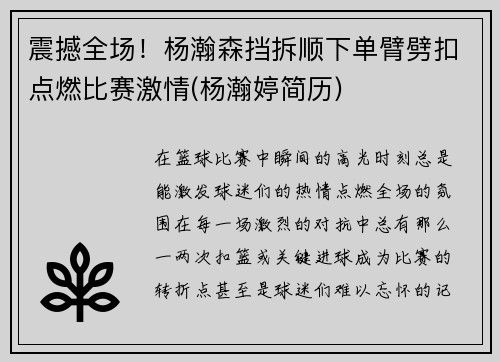 震撼全场！杨瀚森挡拆顺下单臂劈扣点燃比赛激情(杨瀚婷简历)