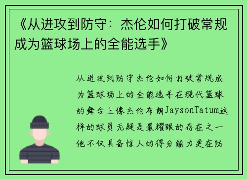 《从进攻到防守：杰伦如何打破常规成为篮球场上的全能选手》