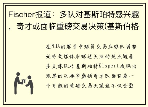 Fischer报道：多队对基斯珀特感兴趣，奇才或面临重磅交易决策(基斯伯格)
