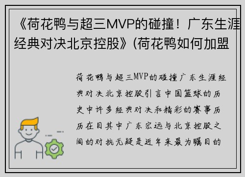 《荷花鸭与超三MVP的碰撞！广东生涯经典对决北京控股》(荷花鸭如何加盟)