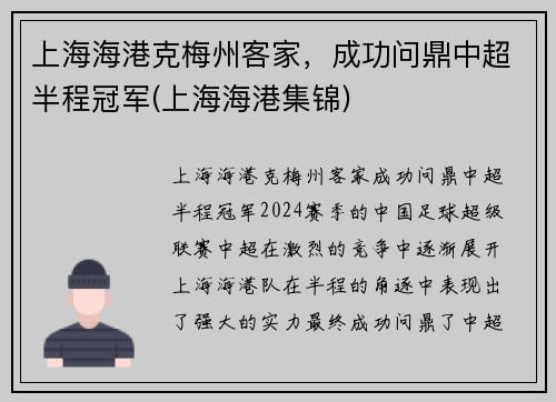 上海海港克梅州客家，成功问鼎中超半程冠军(上海海港集锦)