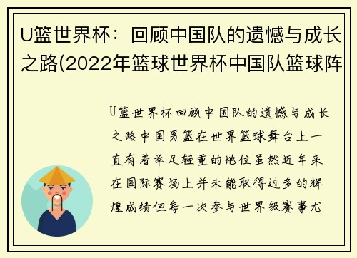 U篮世界杯：回顾中国队的遗憾与成长之路(2022年篮球世界杯中国队篮球阵容)