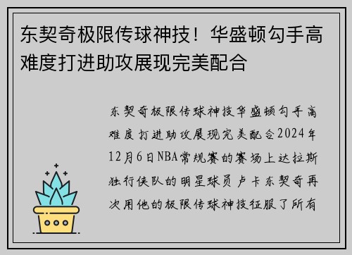 东契奇极限传球神技！华盛顿勾手高难度打进助攻展现完美配合
