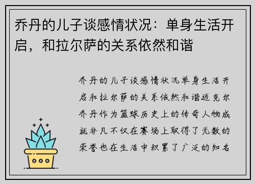 乔丹的儿子谈感情状况：单身生活开启，和拉尔萨的关系依然和谐