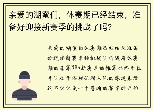 亲爱的湖蜜们，休赛期已经结束，准备好迎接新赛季的挑战了吗？