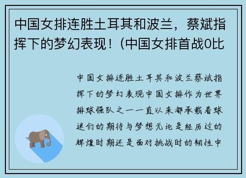 中国女排连胜土耳其和波兰，蔡斌指挥下的梦幻表现！(中国女排首战0比3不敌土耳其)
