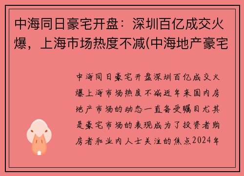 中海同日豪宅开盘：深圳百亿成交火爆，上海市场热度不减(中海地产豪宅)