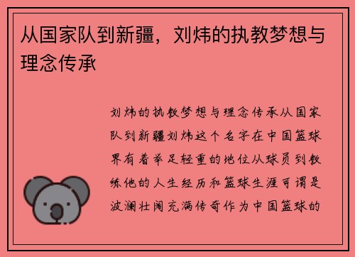 从国家队到新疆，刘炜的执教梦想与理念传承