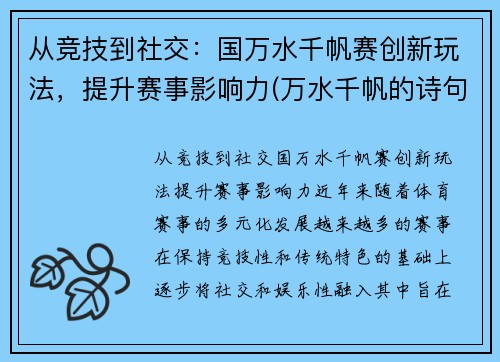从竞技到社交：国万水千帆赛创新玩法，提升赛事影响力(万水千帆的诗句大全)