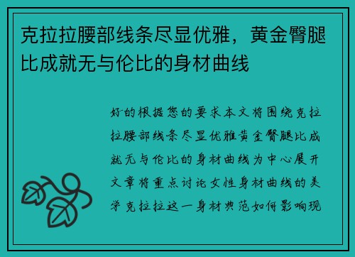 克拉拉腰部线条尽显优雅，黄金臀腿比成就无与伦比的身材曲线