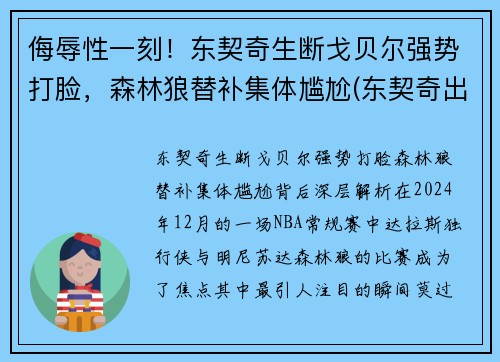 侮辱性一刻！东契奇生断戈贝尔强势打脸，森林狼替补集体尴尬(东契奇出战)