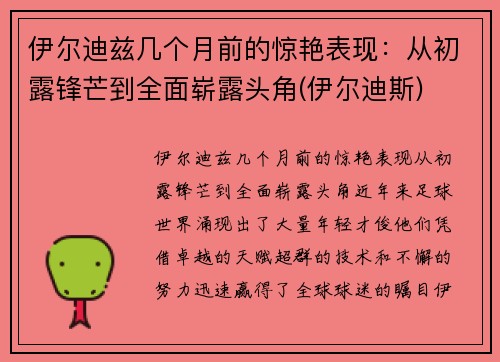 伊尔迪兹几个月前的惊艳表现：从初露锋芒到全面崭露头角(伊尔迪斯)