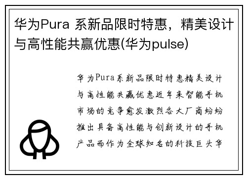华为Pura 系新品限时特惠，精美设计与高性能共赢优惠(华为pulse)
