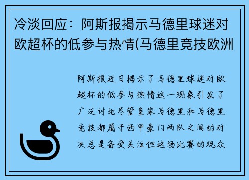 冷淡回应：阿斯报揭示马德里球迷对欧超杯的低参与热情(马德里竞技欧洲超级杯)