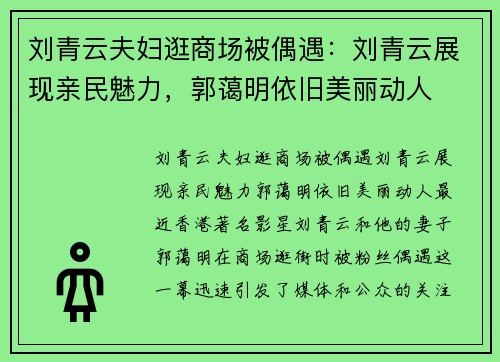 刘青云夫妇逛商场被偶遇：刘青云展现亲民魅力，郭蔼明依旧美丽动人