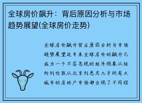 全球房价飙升：背后原因分析与市场趋势展望(全球房价走势)